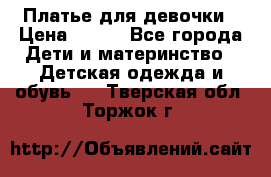Платье для девочки › Цена ­ 800 - Все города Дети и материнство » Детская одежда и обувь   . Тверская обл.,Торжок г.